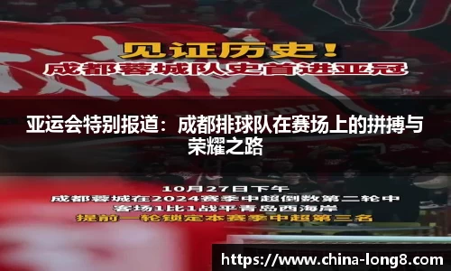 亚运会特别报道：成都排球队在赛场上的拼搏与荣耀之路