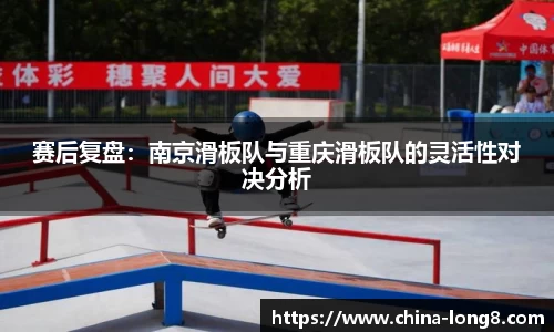 赛后复盘：南京滑板队与重庆滑板队的灵活性对决分析