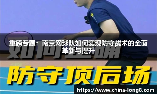 重磅专题：南京网球队如何实现防守战术的全面革新与提升