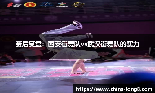 赛后复盘：西安街舞队vs武汉街舞队的实力
