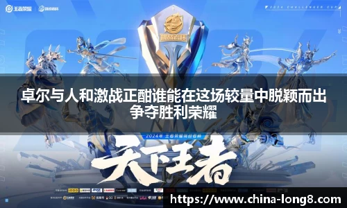 卓尔与人和激战正酣谁能在这场较量中脱颖而出争夺胜利荣耀