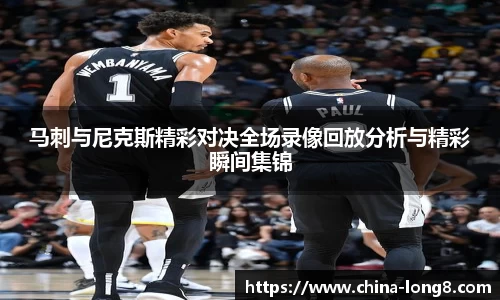 马刺与尼克斯精彩对决全场录像回放分析与精彩瞬间集锦