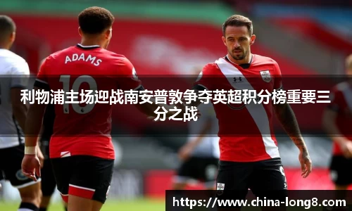 利物浦主场迎战南安普敦争夺英超积分榜重要三分之战