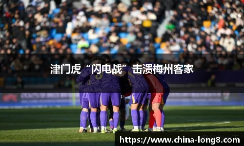 津门虎“闪电战”击溃梅州客家